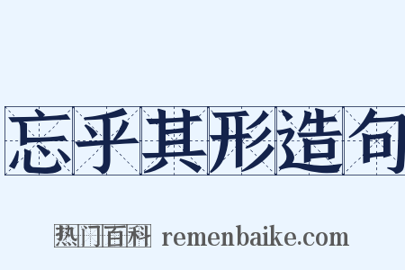 忘乎其形造句是什么意思的图片
